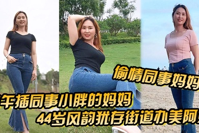偷情同事妈妈中午插同事小胖的妈妈44岁风韵犹存街道办美阿姨肉丝大屁股被插高朝內射给同事当爹