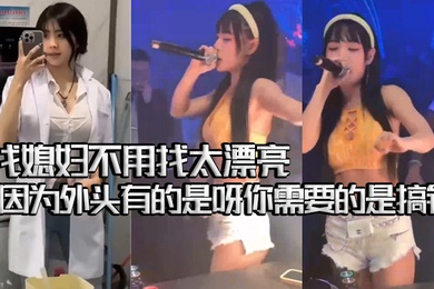 夜店ktv骚鸡气氛组合集找媳妇不用找太漂亮的因为外头有的是呀你需要的是搞钱