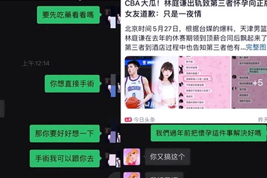 CBA球员林庭谦劈腿小三并致其怀孕啦啦队4年女友惨遭被甩