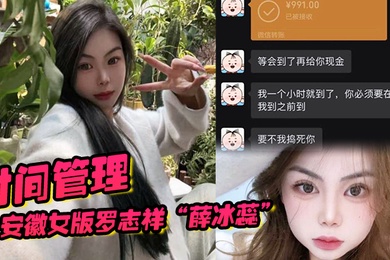 安徽女版罗志祥薛冰蕊时间管理背着男友一晚约两个炮友