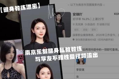 健身教练泄密身为私.教接点.私活怎.么了嘛南京.乐刻健.身私教.教练李安.琪与学友.不雅性爱.视频流.出