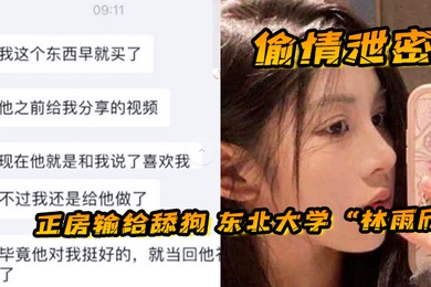 偷情泄密正房输给舔狗东北大学林雨欣被舔狗诱惑连她男友都没体验过的全新玩法