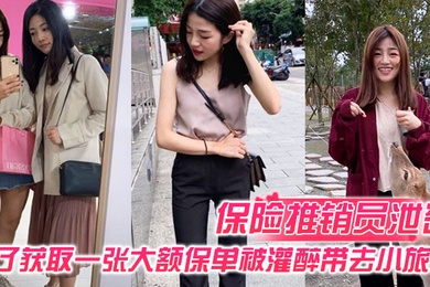 保险推销员泄密保险推销员为了获取一张大额保单被灌醉带去小旅馆疯狂晚弄一整晚视频曝光流出