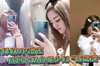 杭州大奶良家少妇带着闺蜜和老公一起玩3P自拍劲爆视频流出老婆表面端庄床上比鸡还风骚