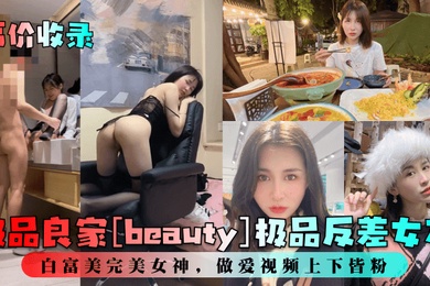 高价收录极品良家beauty极品反差女友白富美完美女神做爱视频上下皆粉