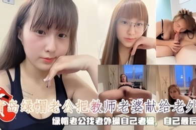 青岛绿帽老公把教师老婆献给老外