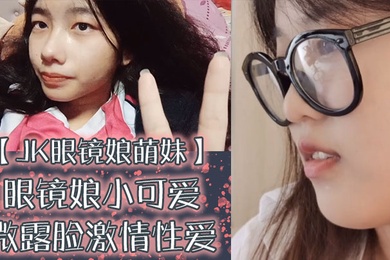 JK眼镜娘萌妹十个眼镜九个骚还有一个在被操眼镜娘小可爱微露脸激情性爱身材一级棒的小母狗呻