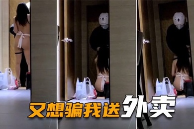 绿帽淫妻喷血全裸诱惑取外卖色诱骑手小哥口爆采精才让离开