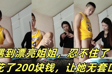 嫖娼被打了心情不好遇到漂亮姐姐忍不住了花了200块钱让她无套口让她躺那按摩床艹后入她