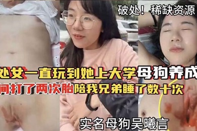 破处稀缺资源从处女一直玩到他上大学母狗养成期间大了两次胎陪我兄弟睡了数十次