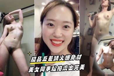 百度云泄密流出极品反差婊火爆身材的美女同事私拍流出完美