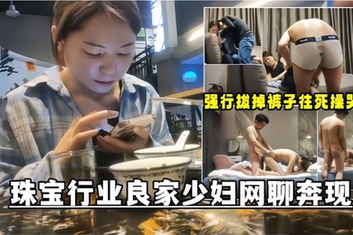 Chatting online revealed that a young woman from a good family in the jewelry industry went back to the hotel after dinner to have sex with her pussy. The young woman resisted a little and forcibly took off her pants and fucked her until she cried.