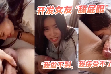 开发女友最后还男友哄乖乖舌头舔菊花