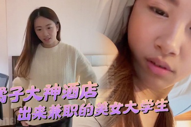 橘子大神酒店约炮刚刚毕业在酒店上班钱不够花出来兼职的美女大学生水滴形胸部落地窗前做爱很害羞