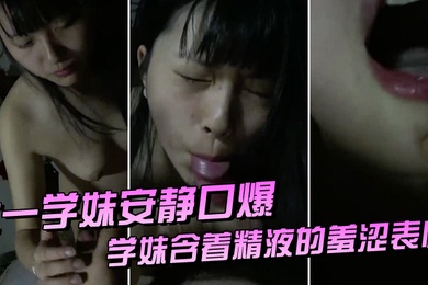 The freshman girl said quietly. Her father was in the living room at the time. The man came over and opened her mouth to wash it clean. The junior girl had semen in her mouth. Her face was shy and she touched her face. She did not dare to make any noise w