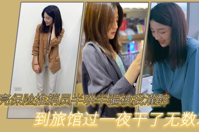 漂亮.保险推.销员半.哄半.骗被我.灌醉.到旅.馆过.一夜干.了无数次