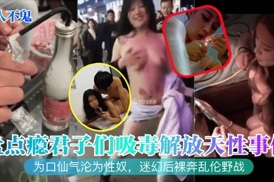 半人不鬼盘点瘾君子们吸毒解放天性事件为口仙气沦为性奴迷幻后裸奔乱伦野战