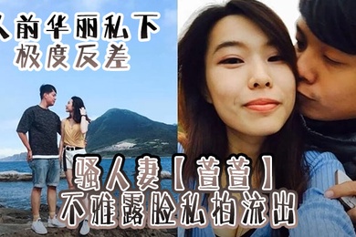 人前华丽私下极度反差骚人妻萱萱不雅露脸私拍流出紫薇吹箫上位样样精通