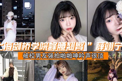 成都学院翘臀学妹被校男友啪啪呻很顶