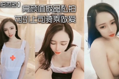 私拍泄密高颜值.极品私.拍_勾引.司骑乘.做爱_强暴.秘书_淫.对白