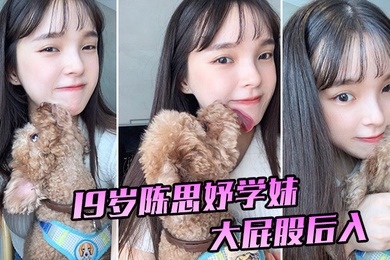 19岁陈思妤学妹大屁股后入特别舒服已经开发得特别骚