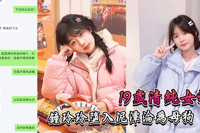 17岁清纯女神沦为母狗