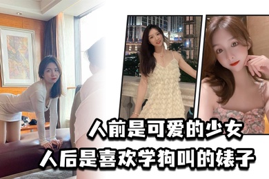 人前是可爱的少女人后是喜欢学狗叫的婊子
