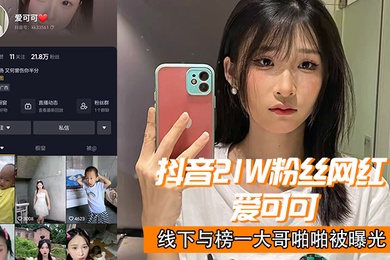 抖音2.1w.网红爱.可.可线下.与榜一大哥.啪啪.曝光