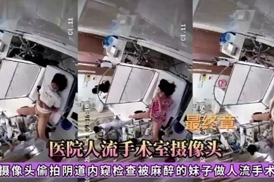 医院人流手术室摄像头偷拍被麻醉的妹子做人流手术