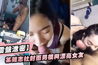 Cloud disk leak leaked an indecent selfie of a male model having sex with his beautiful girlfriend on the cover of a magazine.