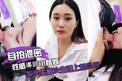 自拍泄密性感導師小姐姐幫學生解決生理上的問題