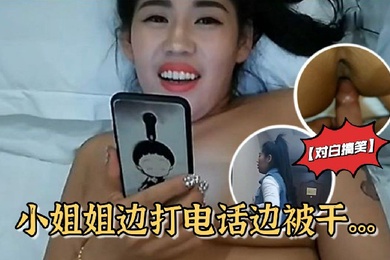 对白搞笑雪哥贷款潜规则月入几万元的坐台小姐边打电话边被干