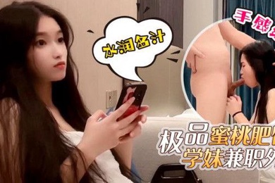 探花鬼脚七约操网红脸极品蜜桃肥臀学妹兼外围