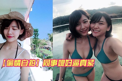 同事的反差妻子逼真紧