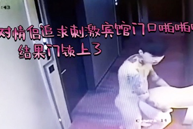 芭比.Q了一对情.侣追求.刺激.宾馆门.口啪.啪啪结果门.锁上了