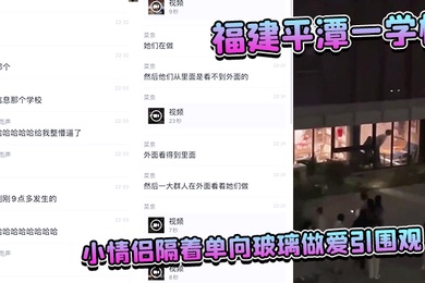 福.建平.潭一.学校小情.侣隔着单.向玻璃做爱.引围观