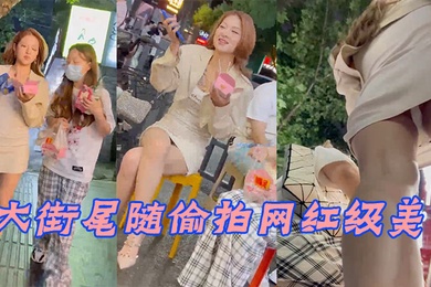 大街尾随偷拍网红级美女_身材相貌顶级无死角_窄内