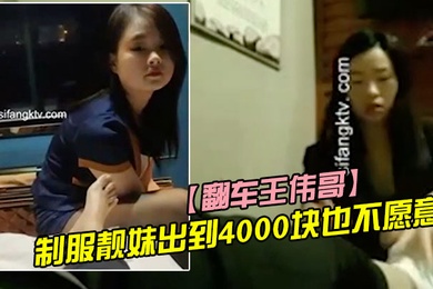 翻车王伟哥复出足疗洗浴会所撩妹第一个制服靓妹出到4000块也不愿意第二个1500约到