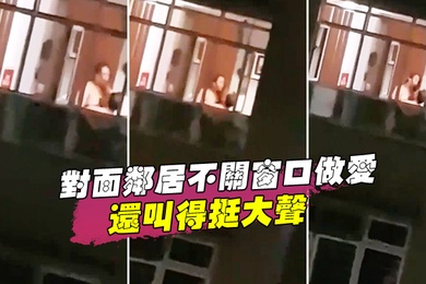 对面邻居不关窗口做爱还叫得挺大声