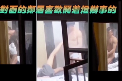 对面的邻居喜欢开着灯办事的