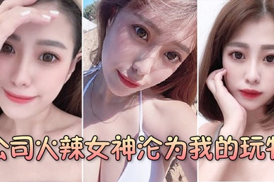 公司火辣女神沦为我的玩物