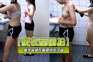 更衣室偷拍学校游泳課兩個学妹換衣服還用夾子音模仿另一個女同学說我來大姨媽了不能下水我要请個假