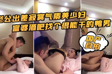 Domestic self-portrait of husband who is on a business trip, lonely, beautiful young woman and rich woman find a very capable man in the bar to have sex with her while making lewd remarks and teasing her