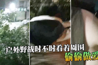 Having sex outdoors while watching the surroundings from time to time