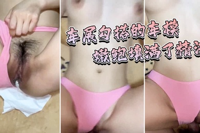 车展勾搭的车模漂亮的乳房嫩鲍填满了精液啊啊啊不行啦我要高潮了快点老公