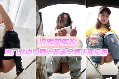 近距离厕拍潜入路边沟厕近距离全景正面偷拍