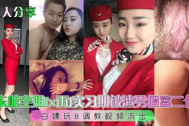 素人分享东航空姐x雨实习期被渣男假富二代白嫖玩B调教视频流出