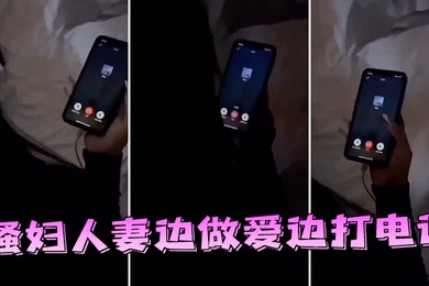 邻家人妻边做爱边打电话