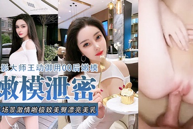 嫩模泄密流出色影大师王动御用90后嫩模性爱私拍流出_多场景激情啪极致美臀_漂亮美乳