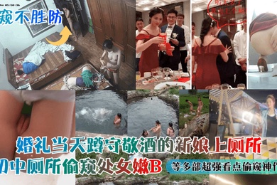偷窥不胜防婚礼当天蹲守敬酒的新娘上厕所初中厕所偷窥处女嫩B等多部超强看点偷窥神作